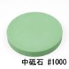ナニワ エビ印 丸砥石 #1000 中砥石 本職長刃包丁用 全体