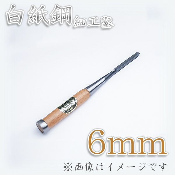 小山市 細工鑿 6mm 白紙鋼 赤樫柄
