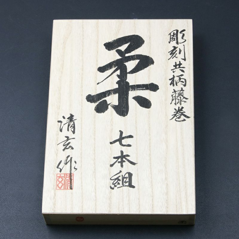 清玄作 柔 彫刻刀 藤巻 槌目入共柄 7本組