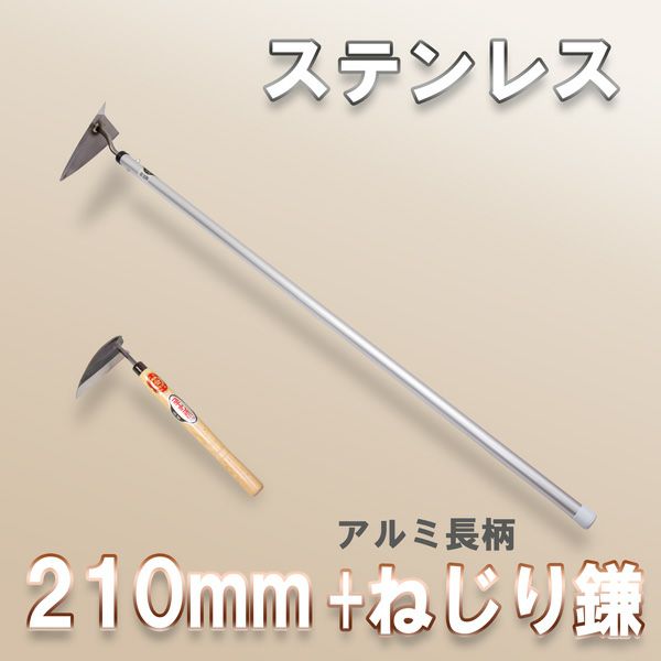 送料b ステンレス 草削り 三角 両刃 アルミ長柄 210mm ねじり鎌 除草 鍬 農具 厳選 刃物 道具の専門店 ほんまもん 本店