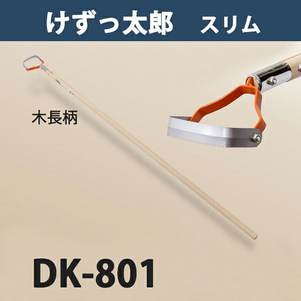 けずっ太郎 スリム 木柄 DK-801 日本製