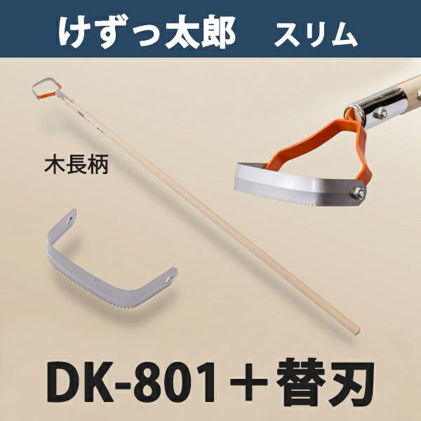 けずっ太郎 スリム 木柄 DK-801 替刃 1枚付き 日本製