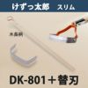 けずっ太郎 スリム 木柄 DK-801 替刃 1枚付き 日本製