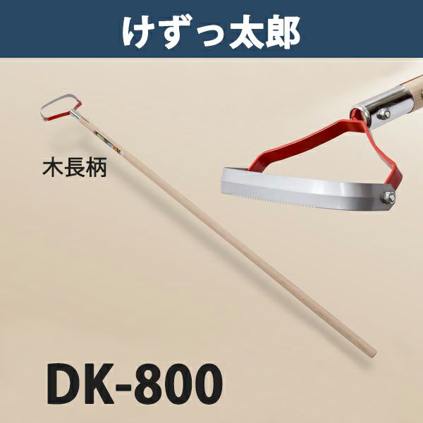 けずっ太郎 木柄 DK-800 日本製