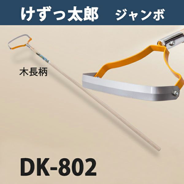 けずっ太郎 ジャンボ 木柄 DK-802 日本製