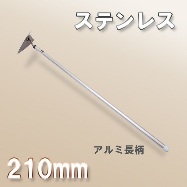三角ホー 210mm ステンレス アルミ長柄 日本製