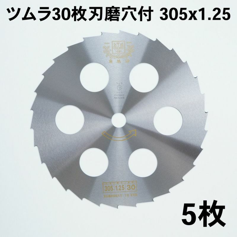 ツムラ 笹刈用 刈払刃 30枚刃磨 穴付 305×1.25 5枚組