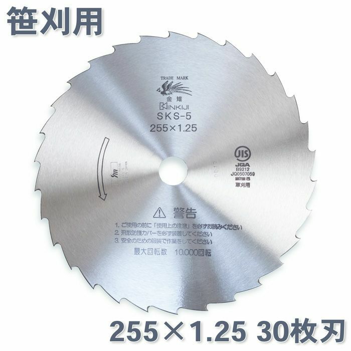 日本製 SKS-5 刈払刃 笹刈用 30枚刃 磨230×1.25 10枚 - 2