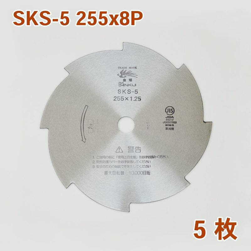 刈払機用 刈払刃 8枚刃磨 SKS-5 255mm×1.25 5枚組