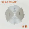 刈払機用 刈払刃 8枚刃磨 SKS-5 255mm×1.25 5枚組