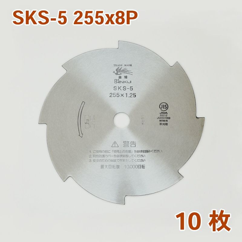 刈払機用 刈払刃 8枚刃磨 SKS-5 255mm×1.25 10枚組