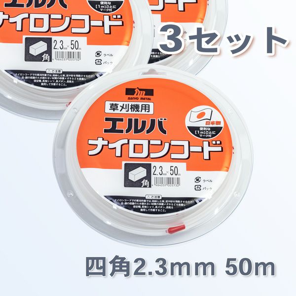 刈払機用 ナイロンコード 四角型 ストレート 2.3mm50M 3巻 まとめ買い