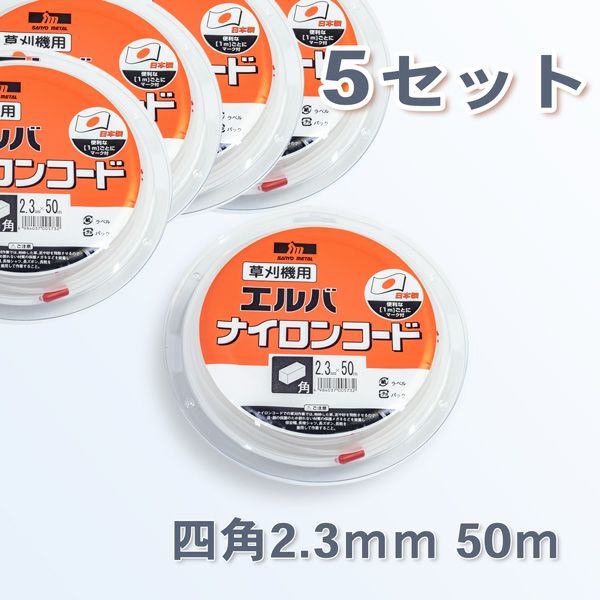 刈払機用 ナイロンコード 四角型 ストレート 2.3mm 50M 5巻 まとめ買い