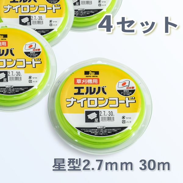 刈払機用 ナイロンコード 星型ストレート 2.7mm 30M 4巻 まとめ買い