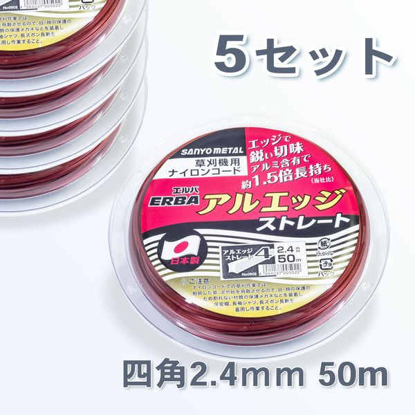 刈払機用 ナイロンコード アルエッジ4 ストレート 2.4mm 50M 5巻