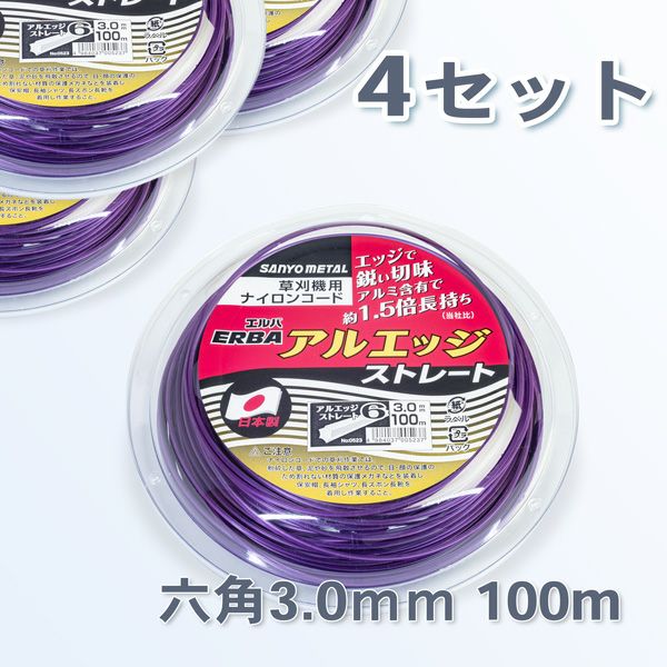 刈払機用 ナイロンコード アルエッジ6 六角型 ストレート 3.0mm 100M 4巻 まとめ買い