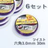 刈払機 ナイロンコード アルエッジ6 六角型 ツイスト 3.0mm 30M 6巻 まとめ買い