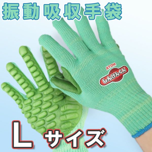 アトム 振動軽減手袋 しんげんくん サイズ L