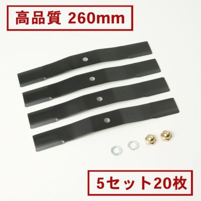 高品質 畦草刈ブレード 260mm スパイダーモアー用 5組20枚 ナット10個付