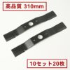 高品質 畦草刈刃 310mm ウイングモアー用 10組20枚