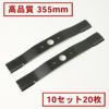 高品質 畦草刈刃 355mm ウイングモアー用 10組20枚