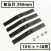 普及品 畦草刈刃 260mm スパイダーモア用 10セット40枚 ナット20個付