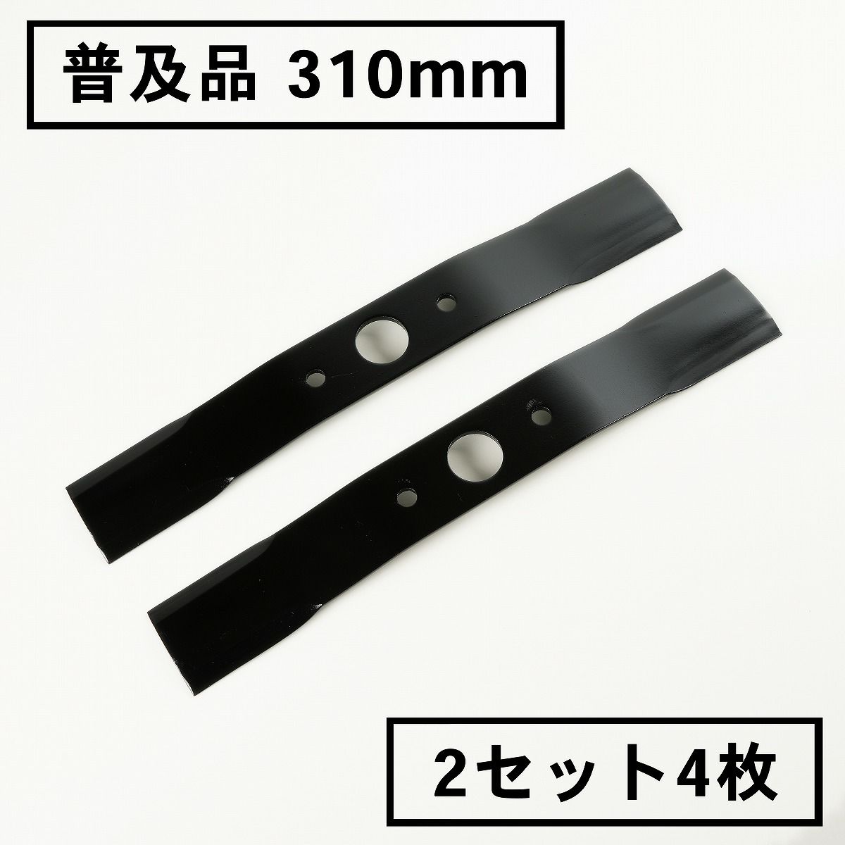 普及品 畦草刈刃 310mm ウイングモアー用 2組4枚