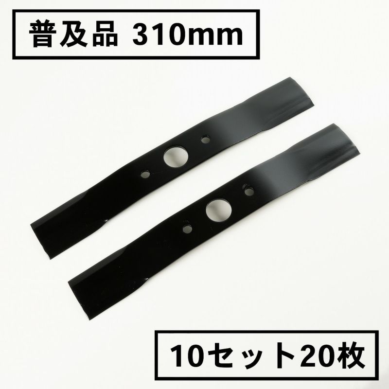 普及品 畦草刈刃 310mm ウイングモアー用 10組20枚