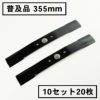 普及品 畦草刈刃 355mm ウイングモアー用 10組20枚