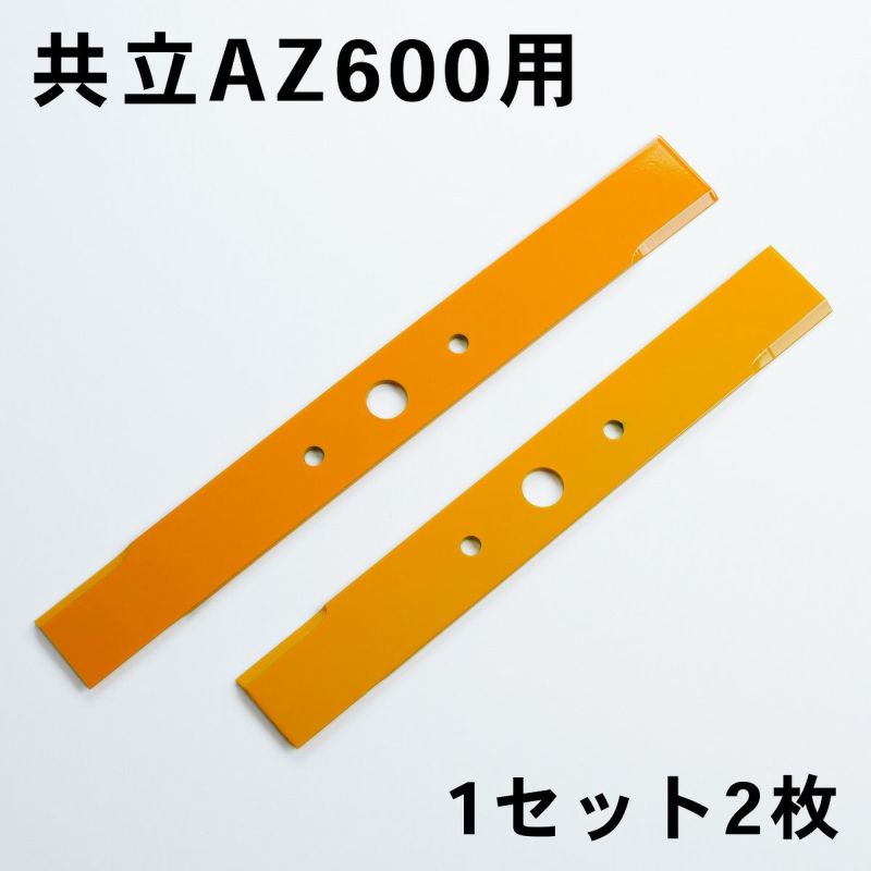 畦草刈刃 共立AZ600型 バーナイフ 1組2枚 日本製