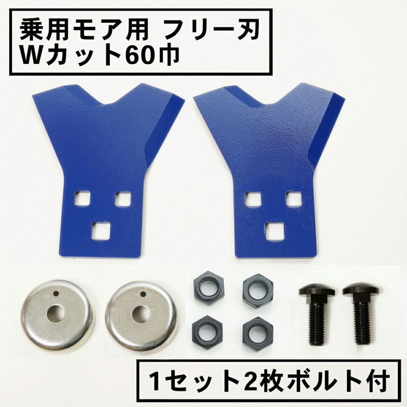 乗用モアー用 フリー刃 60mm幅 新形状 Wカット 替刃 1組2枚 ボルト付