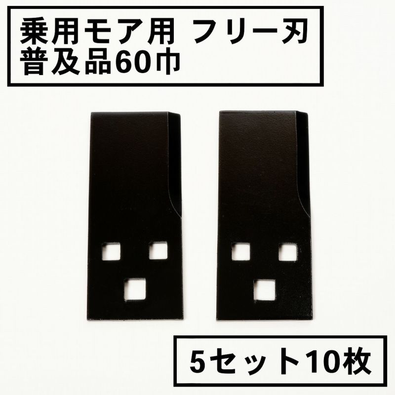 乗用モア用 フリー刃 60mm幅 普及品 替刃 5組10枚