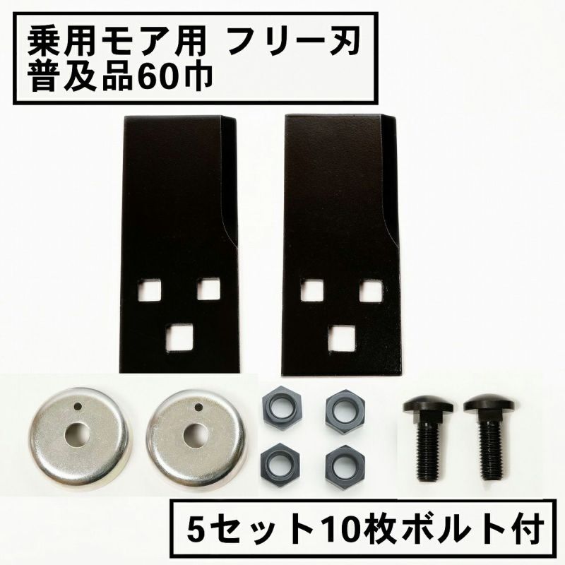 乗用モア用 フリー刃 60mm幅 普及品 替刃 5組10枚 ボルト付