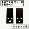 乗用モア用 フリー刃 60mm幅 普及品 替刃 10組20枚