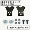 乗用モア用 フリー刃 70mm幅 新形状 Wカット 替刃 1組2枚 ボルト付