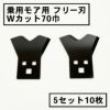 乗用モア用 フリー刃 70mm幅 新形状 Wカット 替刃 5組10