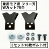 乗用モア用 フリー刃 70mm幅 新形状 Wカット 替刃 5組10枚 ボルト付