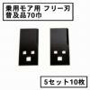 乗用モア用 フリー刃 70mm幅 普及品 替刃 5組10枚