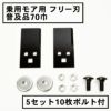 乗用モア用 フリー刃 70mm幅 普及品 替刃 1組2枚 ボルト付