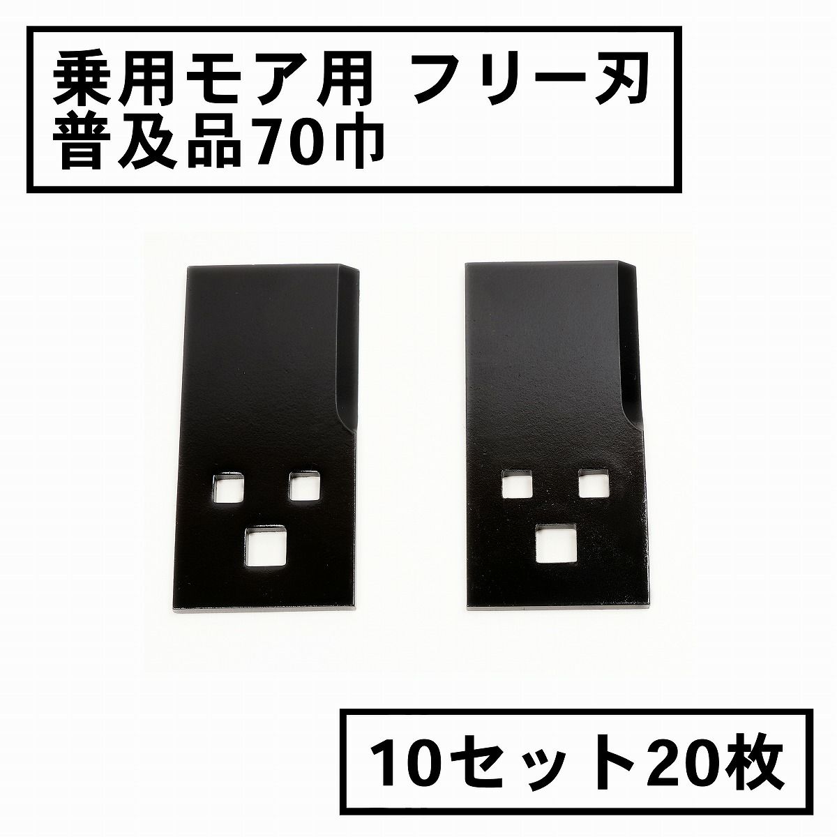 乗用モア用 フリー刃 70mm幅 普及品 替刃 10組20枚