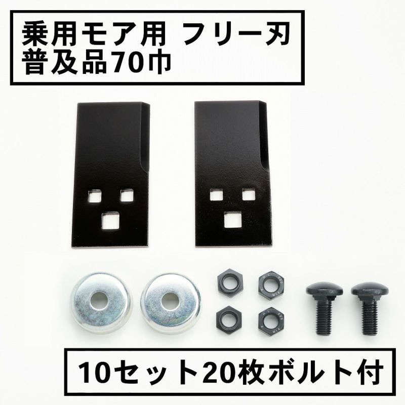 乗用モア用 フリー刃 70mm幅 普及品 替刃 10組20枚 ボルト付