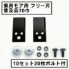 乗用モア用 フリー刃 70mm幅 普及品 替刃 10組20枚 ボルト付