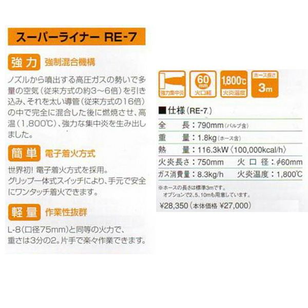 新富士 プロパンバーナー スーパーライナーRE-7 自動点火方式