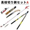 高枝切り鋏 Aセット 基本4点セット 高枝切鋏 太枝切鋏 剪定鋸 剪定鋏