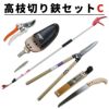 高枝切り鋏 Cセット 4点セット 高枝切鋏 太枝切付き刈込鋏 剪定用鋸 剪定鋏