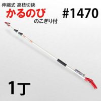 伸縮式 高枝切鋏 4M #1470A かるのび3段