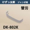 けずっ太郎 専用替刃 ジャンボ刃 DK-802K 日本製