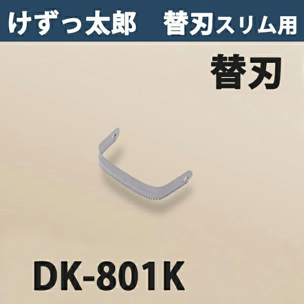 けずっ太郎 専用替刃 スリム刃 DK-801K 日本製