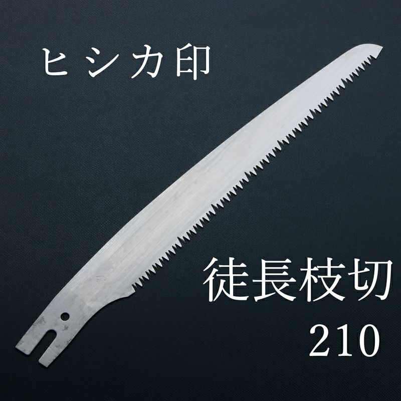 ヒシカ印 徒長枝切り のこぎり 210mm 替刃