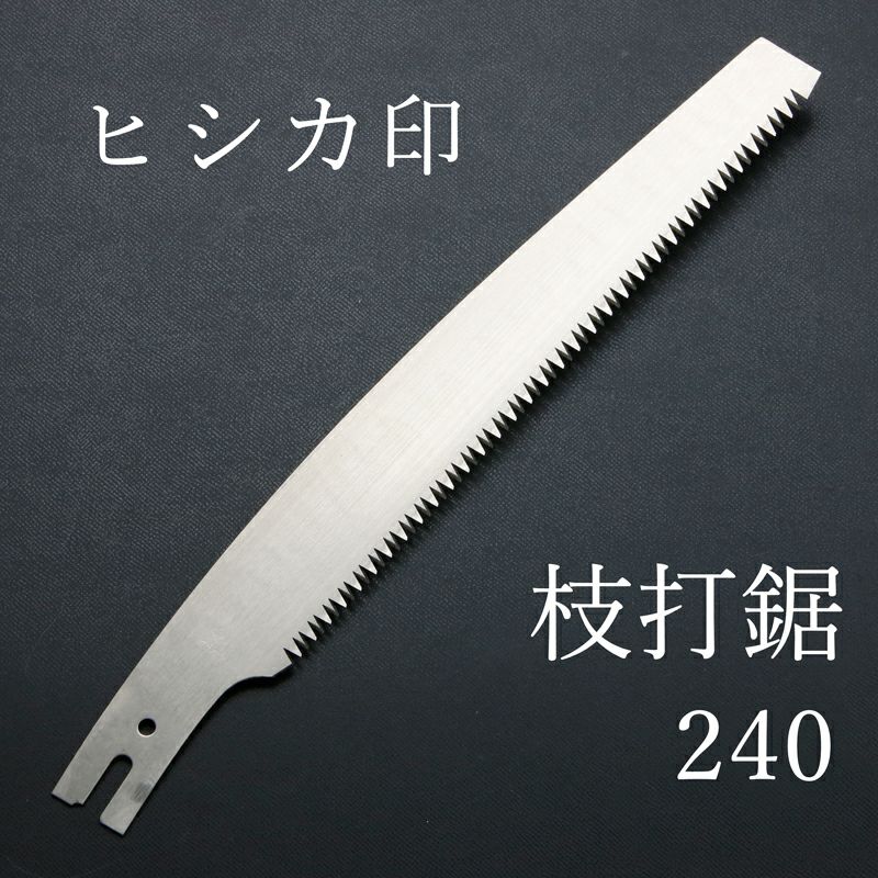 ヒシカ印 替刃式剪定鋸 240mm 替刃 厳選 刃物 道具の専門店 ほんまもん 本店